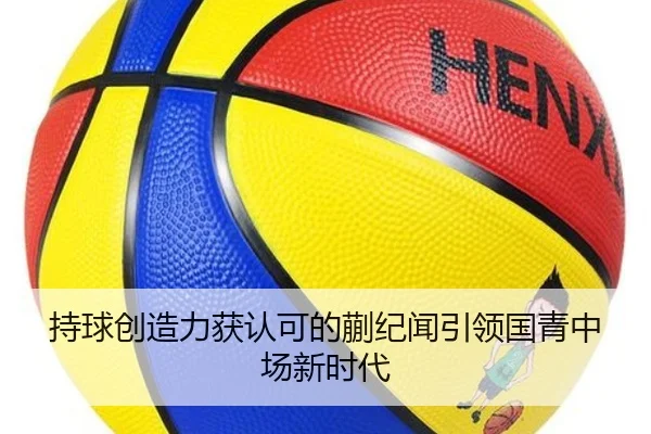 持球创造力获认可的蒯纪闻引领国青中场新时代（333 Sports）